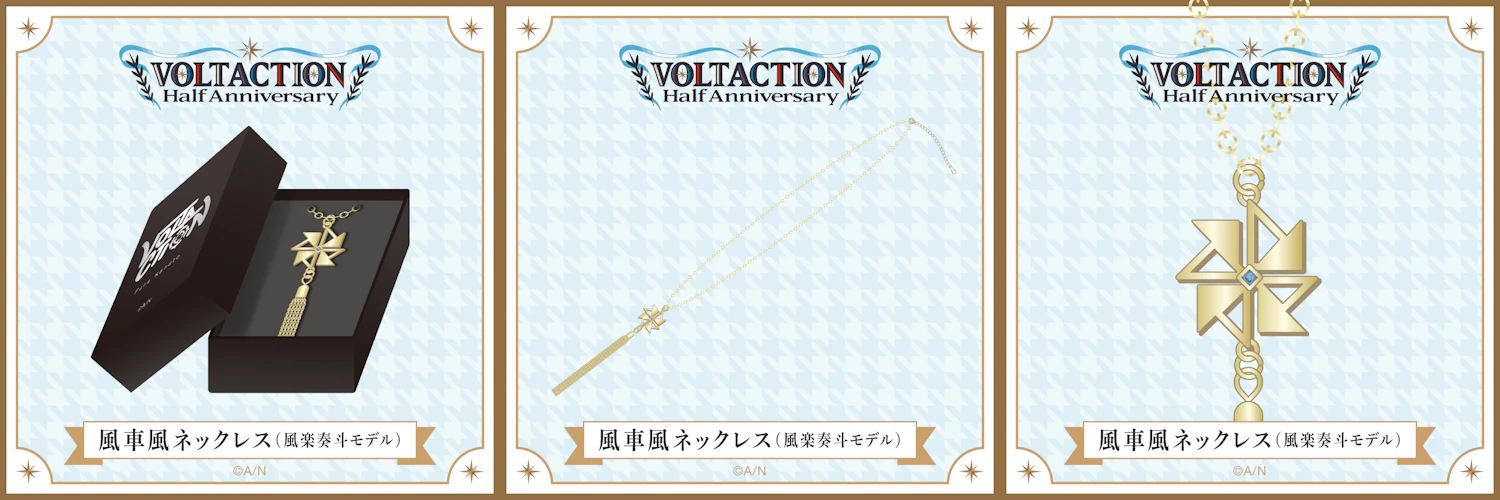 風楽奏斗 ネックレス VOLTACTION にじさんじ グッズ VOLTACTION Half Anniversary】風車風ネックレス（風楽奏斗